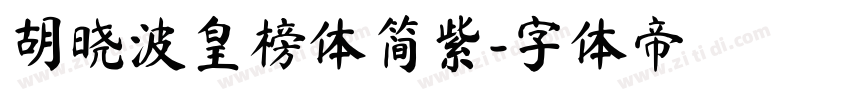 胡晓波皇榜体简紫字体转换