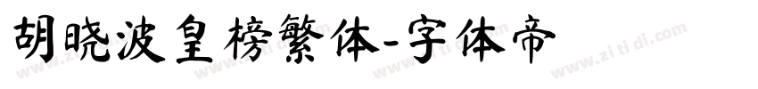 胡晓波皇榜繁体字体转换