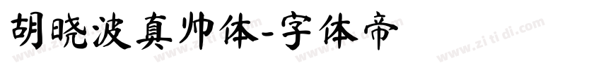 胡晓波真帅体字体转换