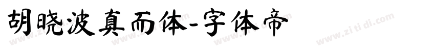 胡晓波真而体字体转换