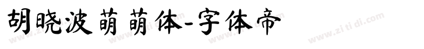 胡晓波萌萌体字体转换