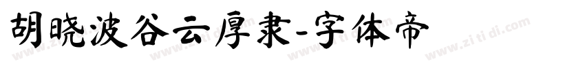 胡晓波谷云厚隶字体转换