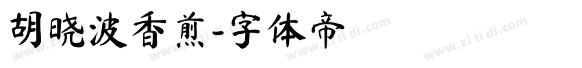 胡晓波香煎字体转换