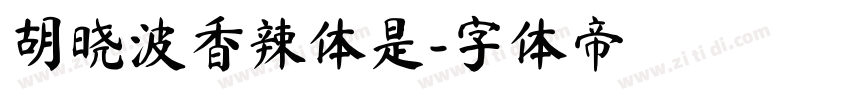 胡晓波香辣体是字体转换