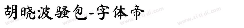 胡晓波骚包字体转换