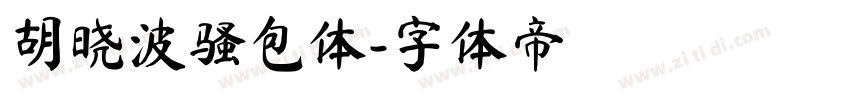胡晓波骚包体字体转换