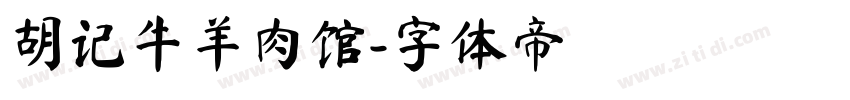 胡记牛羊肉馆字体转换