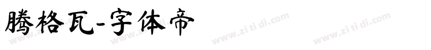 腾格瓦字体转换