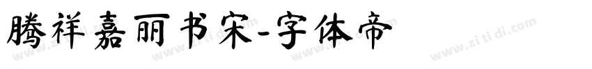 腾祥嘉丽书宋字体转换