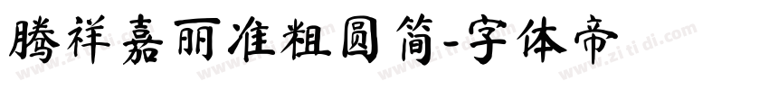 腾祥嘉丽准粗圆简字体转换