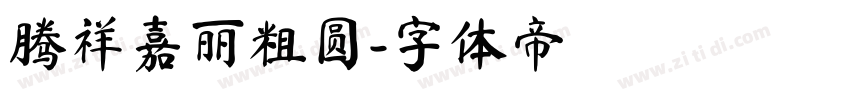 腾祥嘉丽粗圆字体转换