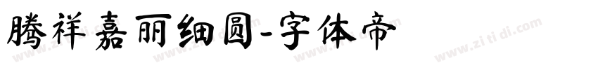 腾祥嘉丽细圆字体转换