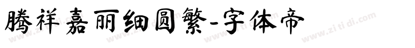 腾祥嘉丽细圆繁字体转换