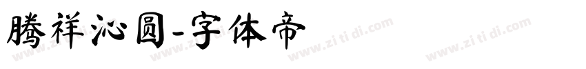 腾祥沁圆字体转换