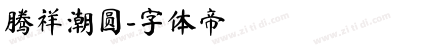 腾祥潮圆字体转换