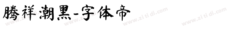 腾祥潮黑字体转换