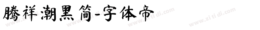 腾祥潮黑简字体转换