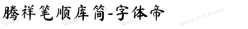 腾祥笔顺库简字体转换