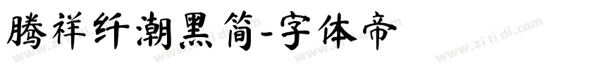 腾祥纤潮黑简字体转换