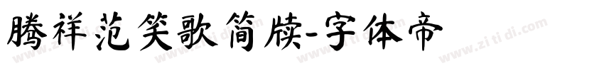 腾祥范笑歌简牍字体转换