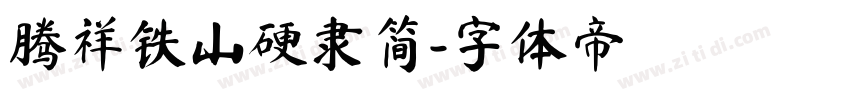 腾祥铁山硬隶简字体转换