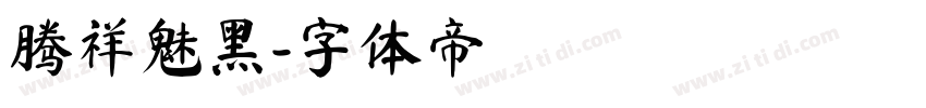 腾祥魅黑字体转换