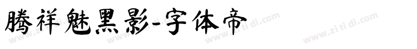 腾祥魅黑影字体转换