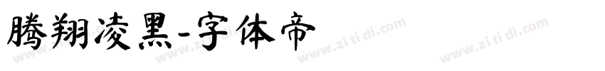 腾翔凌黑字体转换