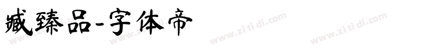 臧臻品字体转换