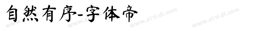 自然有序字体转换