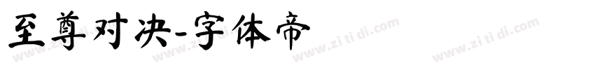 至尊对决字体转换