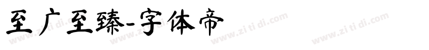 至广至臻字体转换
