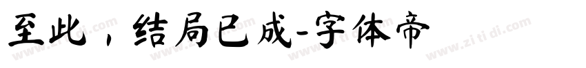 至此，结局已成字体转换