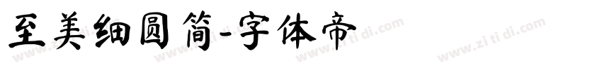 至美细圆简字体转换