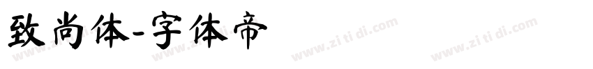 致尚体字体转换