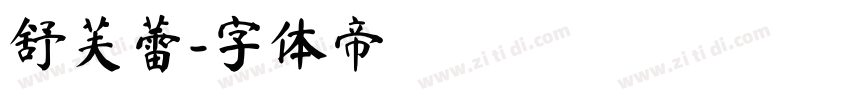 舒芙蕾字体转换
