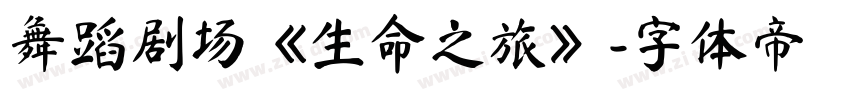 舞蹈剧场《生命之旅》字体转换