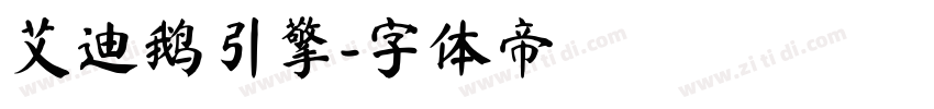 艾迪鹅引擎字体转换