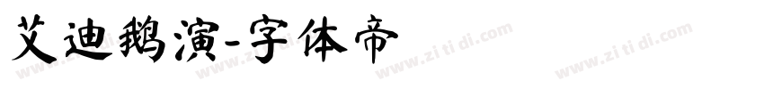 艾迪鹅演字体转换
