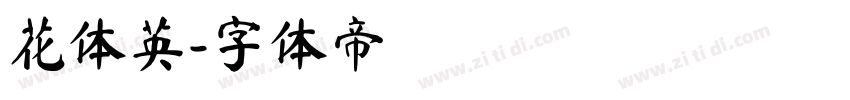 花体英字体转换