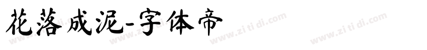 花落成泥字体转换