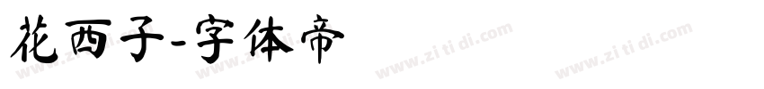 花西子字体转换