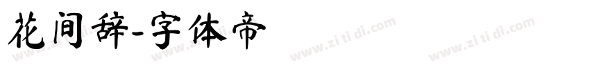 花间辞字体转换