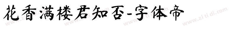 花香满楼君知否字体转换