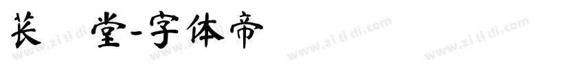 苌昇堂字体转换