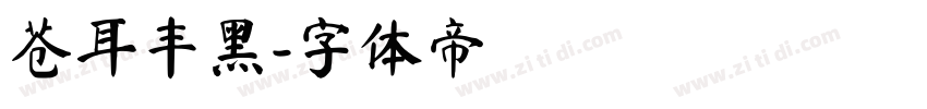 苍耳丰黑字体转换