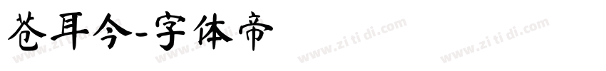 苍耳今字体转换