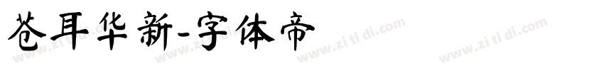 苍耳华新字体转换