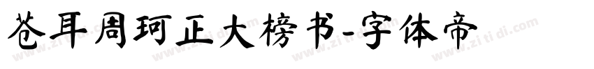 苍耳周珂正大榜书字体转换
