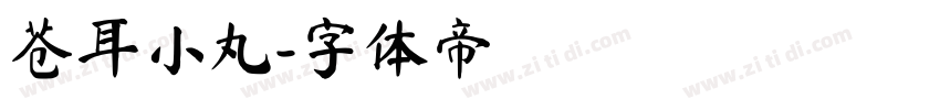 苍耳小丸字体转换